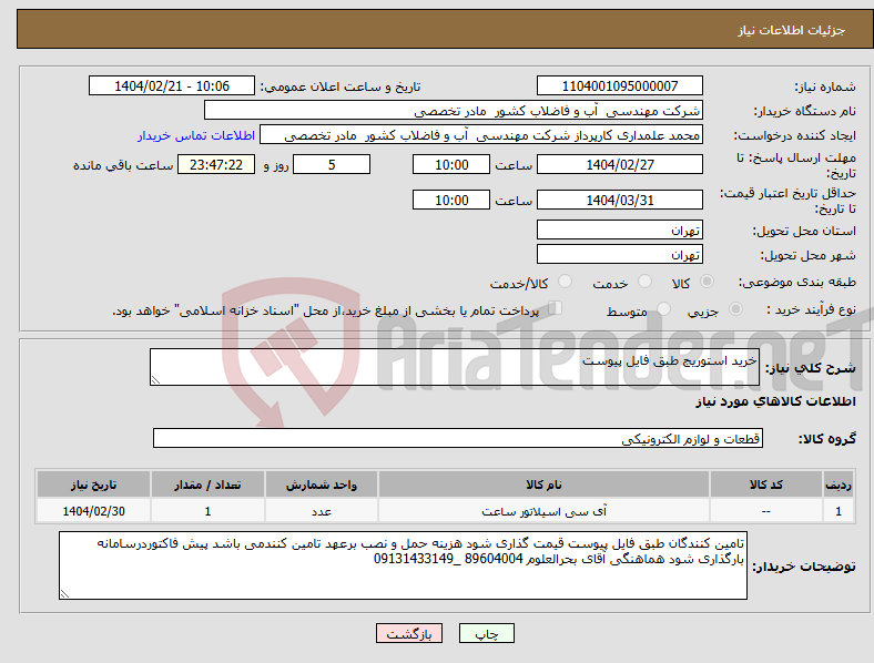 تصویر کوچک آگهی نیاز انتخاب تامین کننده-خرید استوریج طبق فایل پیوست