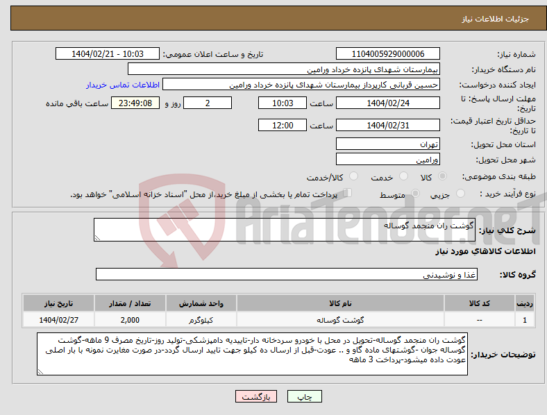 تصویر کوچک آگهی نیاز انتخاب تامین کننده-گوشت ران منجمد گوساله