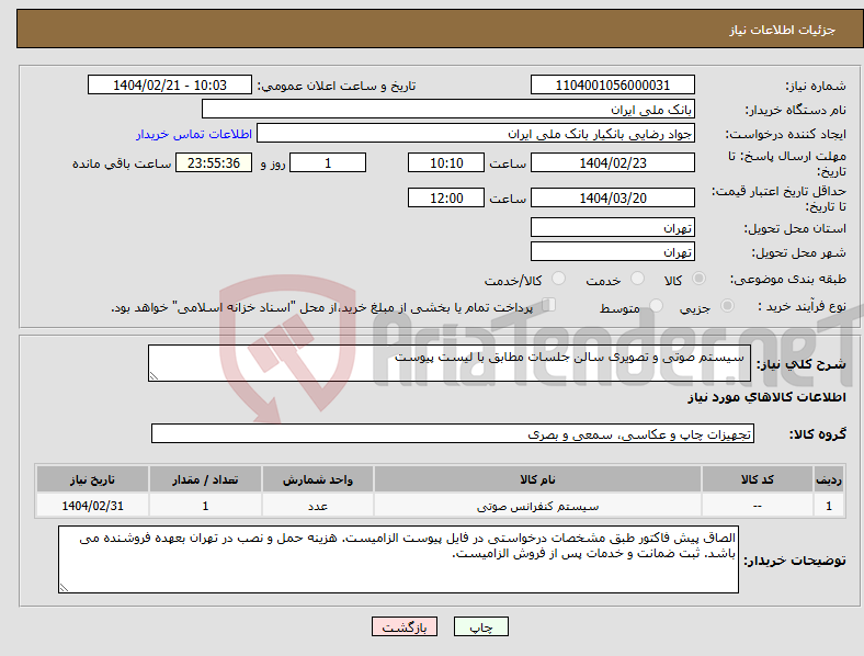 تصویر کوچک آگهی نیاز انتخاب تامین کننده- سیستم صوتی و تصویری سالن جلسات مطابق با لیست پیوست