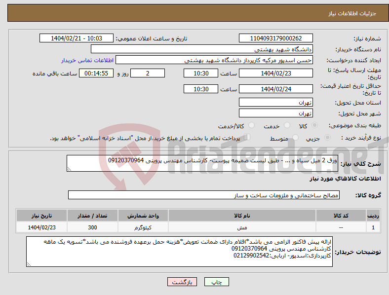 تصویر کوچک آگهی نیاز انتخاب تامین کننده-ورق 2 میل سیاه و ... - طبق لیست ضمیمه پیوست- کارشناس مهندس پروینی 09120370964