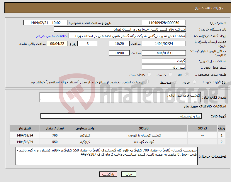 تصویر کوچک آگهی نیاز انتخاب تامین کننده-گوشت قرمز بندر انزلی