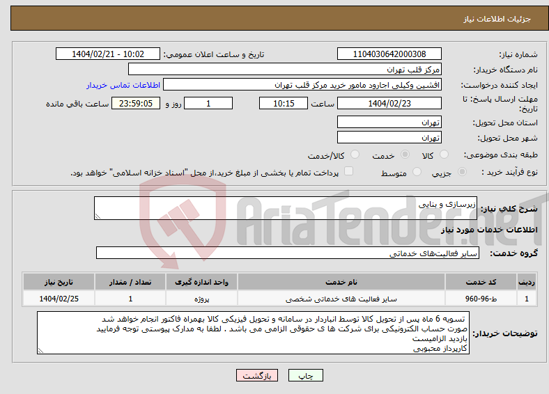 تصویر کوچک آگهی نیاز انتخاب تامین کننده-زیرسازی و بنایی