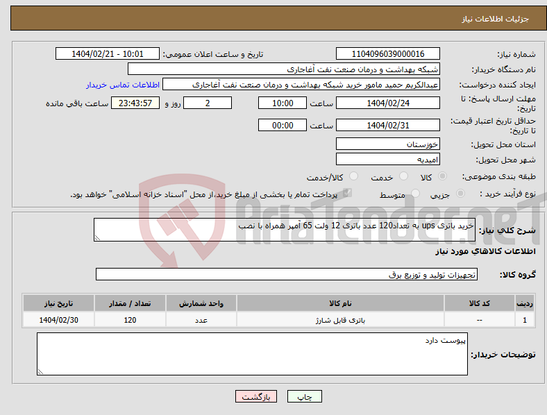 تصویر کوچک آگهی نیاز انتخاب تامین کننده-خرید باتری ups به تعداد120 عدد باتری 12 ولت 65 آمپر همراه با نصب