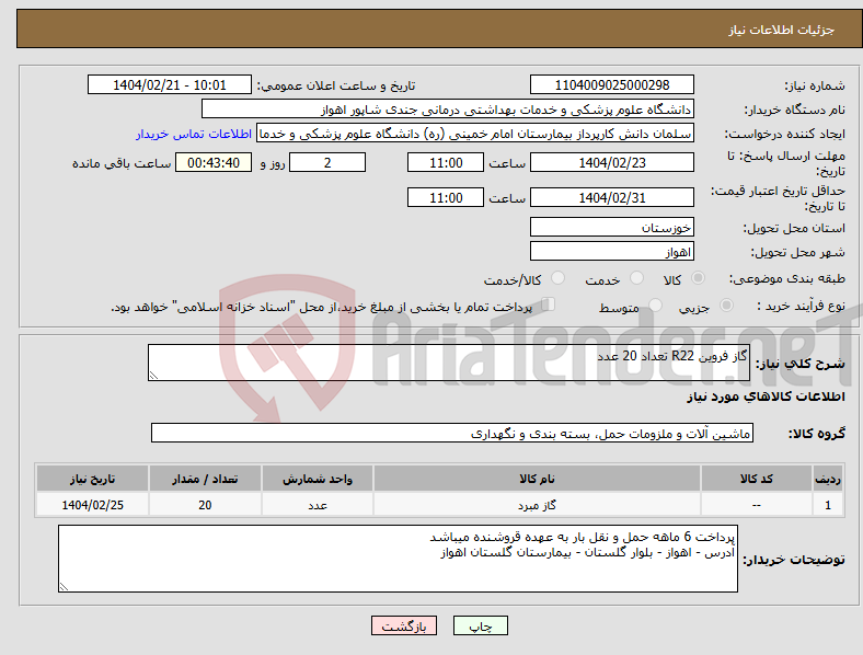 تصویر کوچک آگهی نیاز انتخاب تامین کننده-گاز فروین R22 تعداد 20 عدد