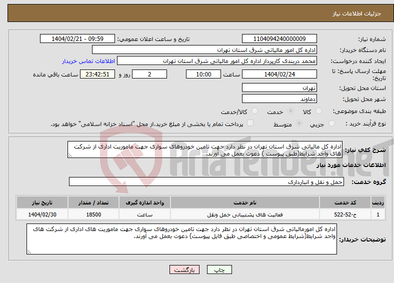 تصویر کوچک آگهی نیاز انتخاب تامین کننده-اداره کل مالیاتی شرق استان تهران در نظر دارد جهت تامین خودروهای سواری جهت ماموریت اداری از شرکت های واجد شرایط(طبق پیوست ) دعوت بعمل می آورند.