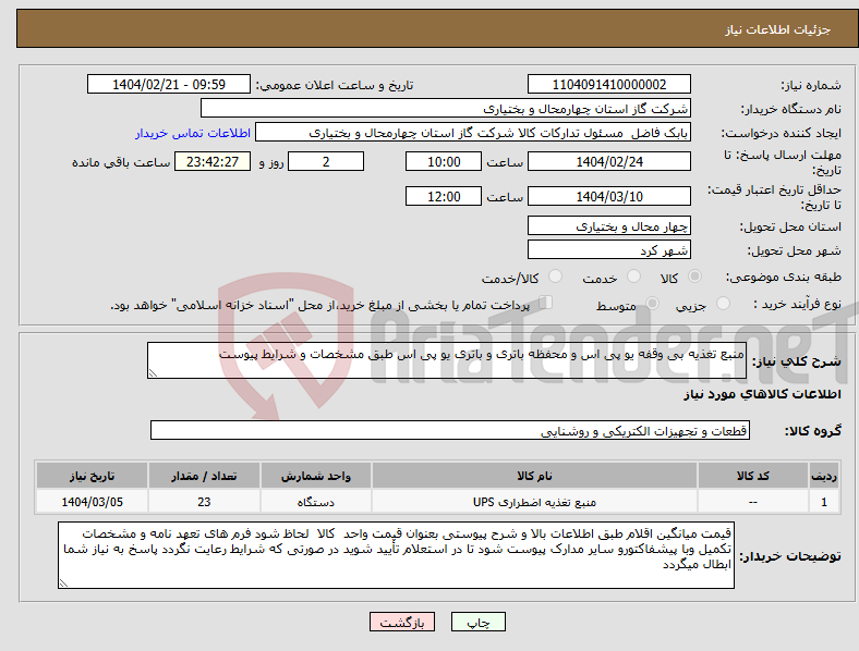 تصویر کوچک آگهی نیاز انتخاب تامین کننده-منبع تغذیه بی وقفه یو پی اس و محفظه باتری و باتری یو پی اس طبق مشخصات و شرایط پیوست