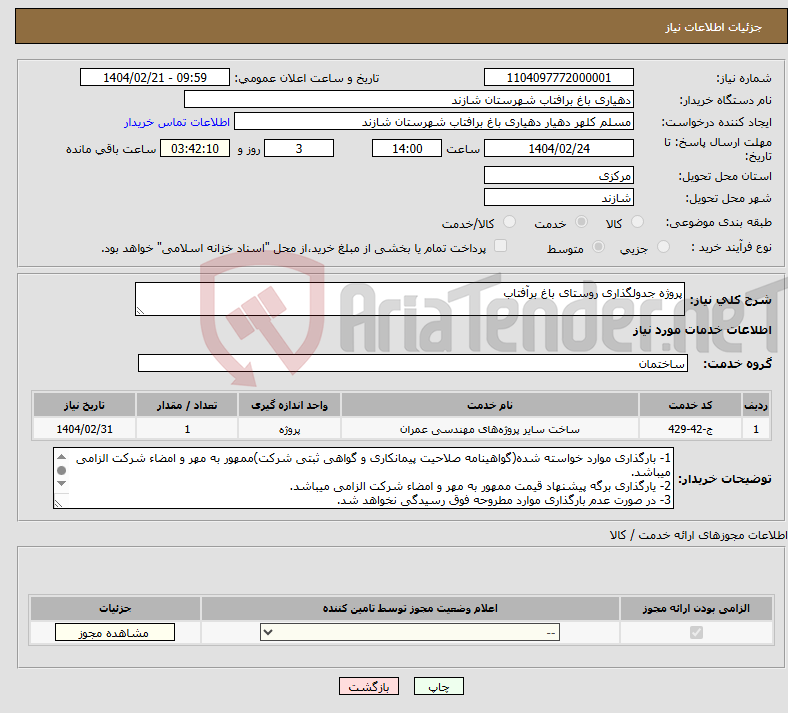 تصویر کوچک آگهی نیاز انتخاب تامین کننده-پروژه جدولگذاری روستای باغ برآفتاب