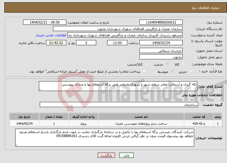 تصویر کوچک آگهی نیاز انتخاب تامین کننده-لکه گیری و آسفالت معابر سطح شهر و شهرک ولیعصر طبق برگه استعلام بها و مدارک پیوستی