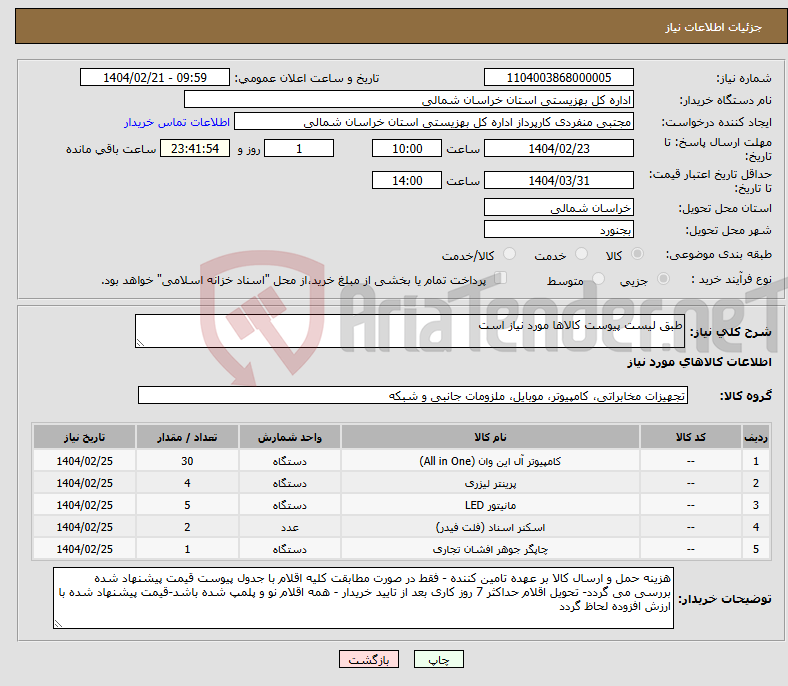 تصویر کوچک آگهی نیاز انتخاب تامین کننده-طبق لیست پیوست کالاها مورد نیاز است