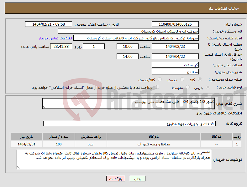 تصویر کوچک آگهی نیاز انتخاب تامین کننده-کنتور 1/2 وکنتور 3/4 طبق مشخصات فنی پیوست 