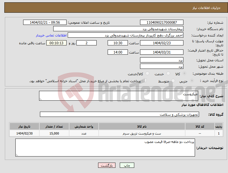 تصویر کوچک آگهی نیاز انتخاب تامین کننده-میکروست
