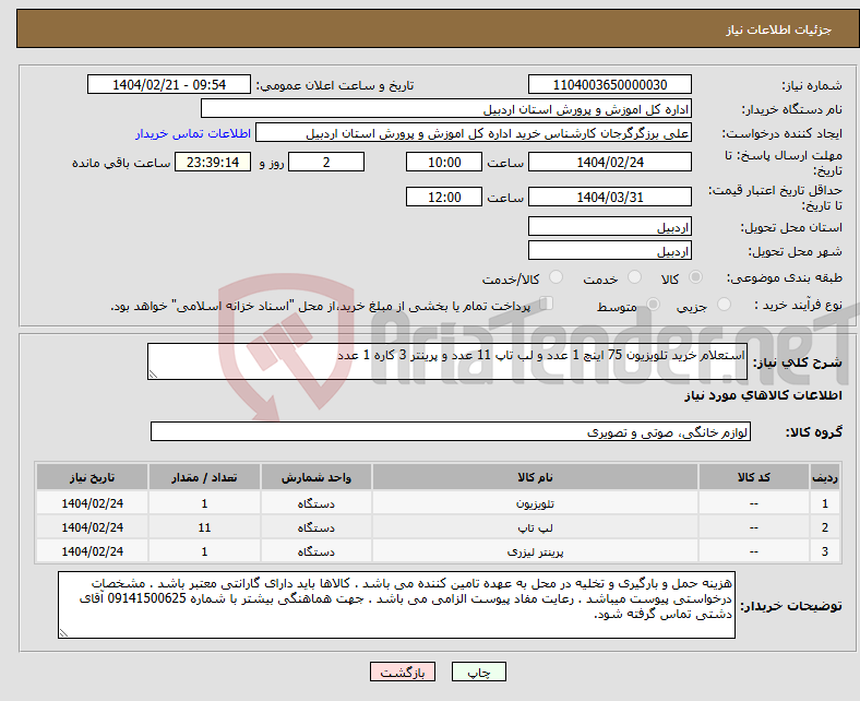 تصویر کوچک آگهی نیاز انتخاب تامین کننده-استعلام خرید تلویزیون 75 اینچ 1 عدد و لب تاپ 11 عدد و پرینتر 3 کاره 1 عدد 