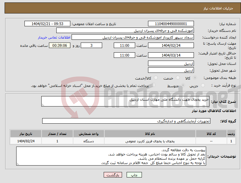 تصویر کوچک آگهی نیاز انتخاب تامین کننده-خرید یخچال جهت دانشگاه ملی مهارت استان اردبیل