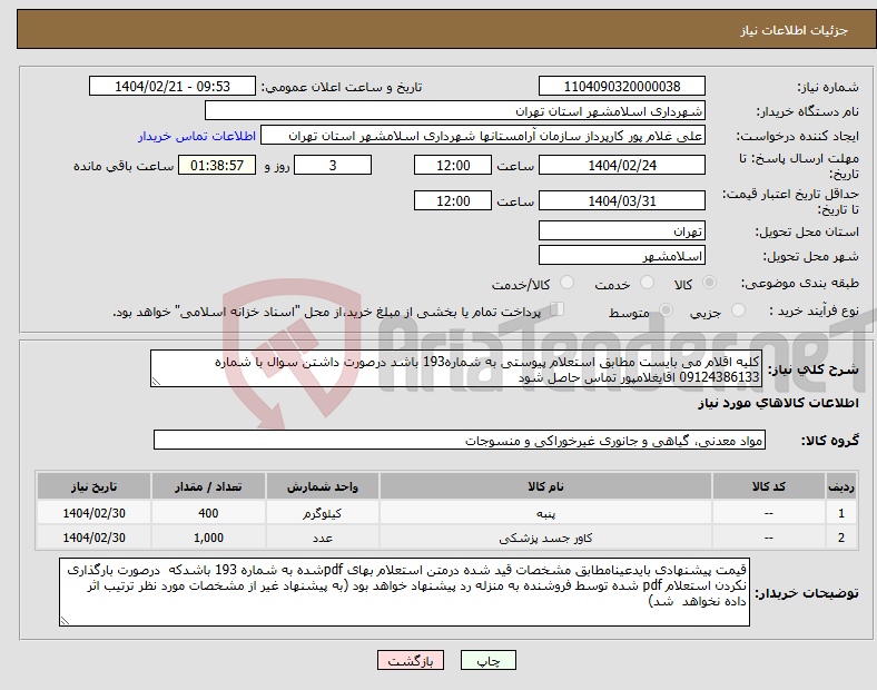 تصویر کوچک آگهی نیاز انتخاب تامین کننده-کلیه اقلام می بایست مطابق استعلام پیوستی به شماره193 باشد درصورت داشتن سوال با شماره 09124386133 اقایغلامپور تماس حاصل شود