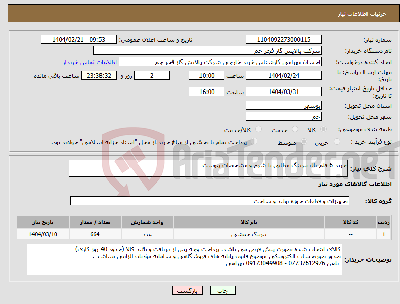 تصویر کوچک آگهی نیاز انتخاب تامین کننده-خرید 6 قلم بال بیرینگ مطابق با شرح و مشخصات پیوست 