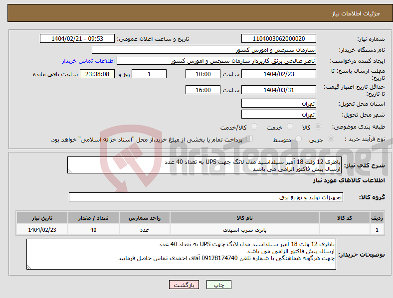 تصویر کوچک آگهی نیاز انتخاب تامین کننده-باطری 12 ولت 18 آمپر سیلداسید مدل لانگ جهت UPS به تعداد 40 عدد ارسال پیش فاکتور الزامی می باشد