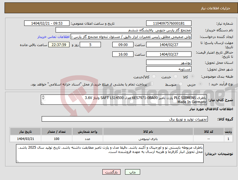 تصویر کوچک آگهی نیاز انتخاب تامین کننده-باطری PLC SIEMENS پارت نامبر 6ES7971-0BA00 مدل SAFT LS14500 ولتاژ 3.6V Made In Germany