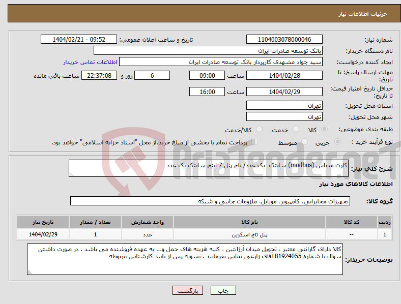 تصویر کوچک آگهی نیاز انتخاب تامین کننده-کارت مدباس (modbus) سایتک یک عدد/ تاچ پنل 7 اینچ سایتک یک عدد