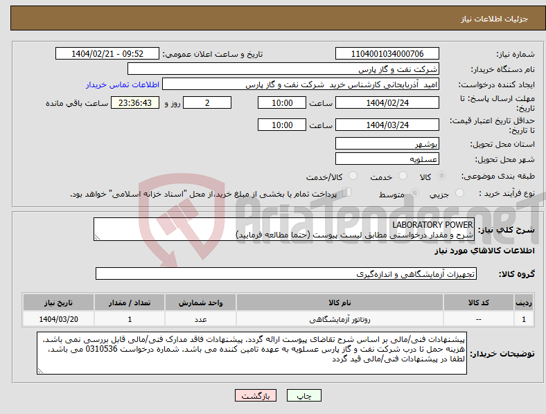 تصویر کوچک آگهی نیاز انتخاب تامین کننده-LABORATORY POWER شرح و مقدار درخواستی مطابق لیست پیوست (حتما مطالعه فرمایید) 