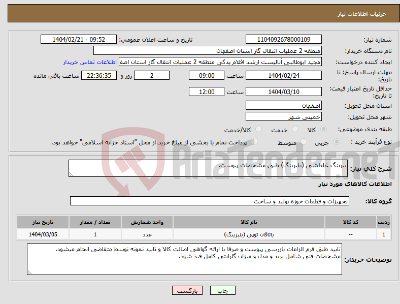 تصویر کوچک آگهی نیاز انتخاب تامین کننده-بیرینگ غلطشی (بلبرینگ) طبق مشخصات پیوست.