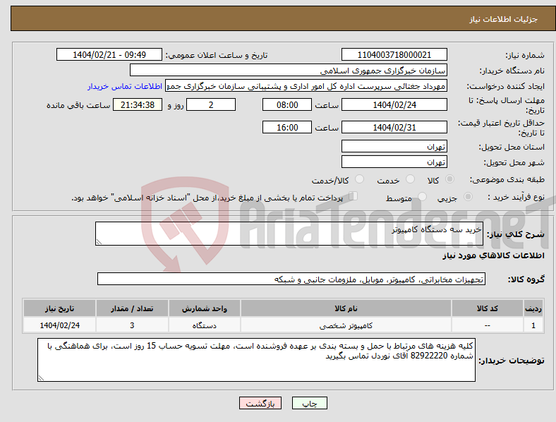 تصویر کوچک آگهی نیاز انتخاب تامین کننده-خرید سه دستگاه کامپیوتر