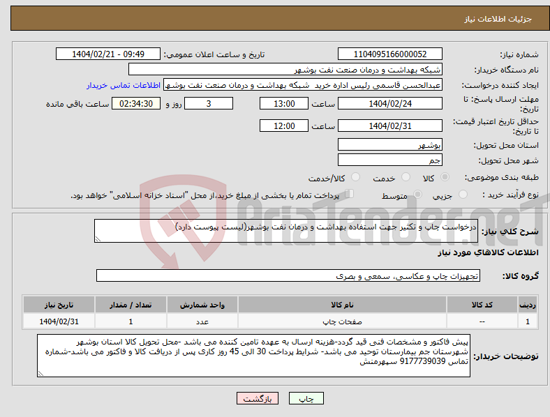 تصویر کوچک آگهی نیاز انتخاب تامین کننده-درخواست چاپ و تکثیر جهت استفاده بهداشت و درمان نفت بوشهر(لیست پیوست دارد)