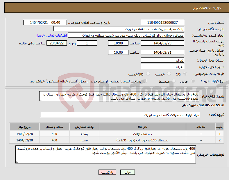 تصویر کوچک آگهی نیاز انتخاب تامین کننده-400 رول دستمال حوله ای چهارقلو( بزرگ)، 400 رول دستمال توالت چهار قلو( کوچک)، هزینه حمل و ارسال بر عهده فروشنده می باشد، تسویه به صورت اعتباری می باشد