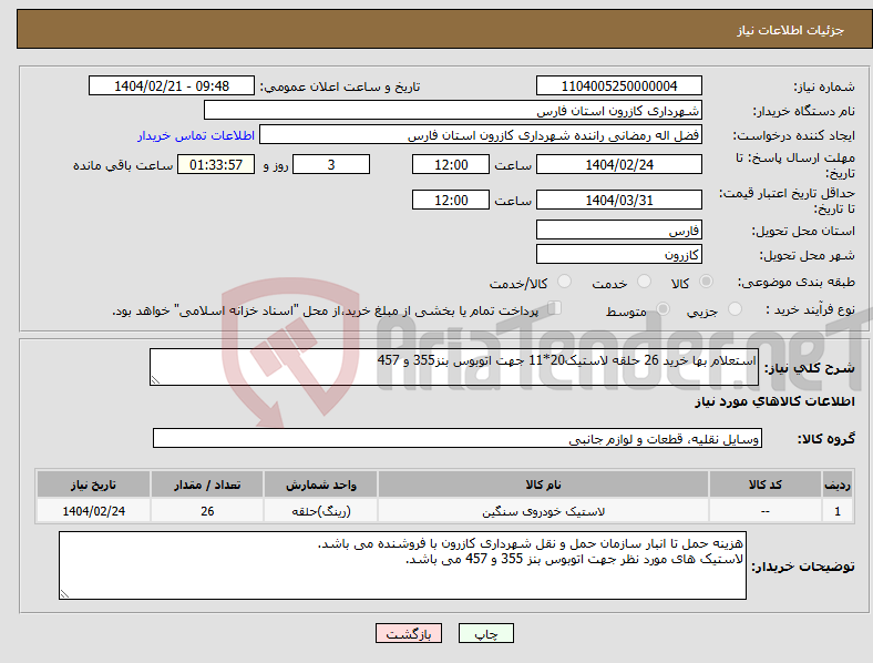 تصویر کوچک آگهی نیاز انتخاب تامین کننده-استعلام بها خرید 26 حلقه لاستیک20*11 جهت اتوبوس بنز355 و 457