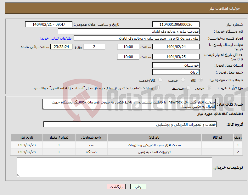 تصویر کوچک آگهی نیاز انتخاب تامین کننده-سخت افزار گیت وی newrock با قابلیت پشتیبانی از 6خط فکس به صورت همزمان -کاتانیگ دستگاه جهت اتصال به فکس سپنتا
