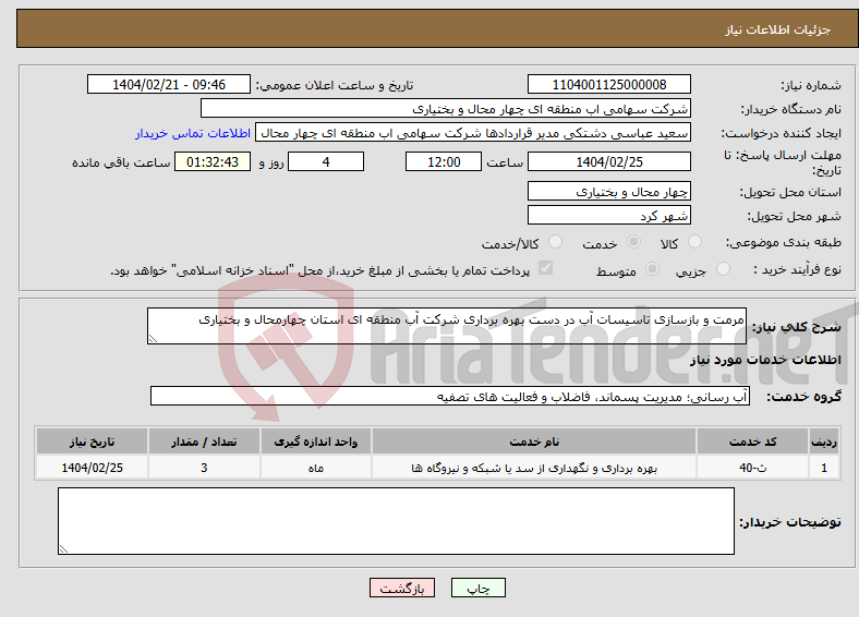 تصویر کوچک آگهی نیاز انتخاب تامین کننده-مرمت و بازسازی تاسیسات آب در دست بهره برداری شرکت آب منطقه ای استان چهارمحال و بختیاری 