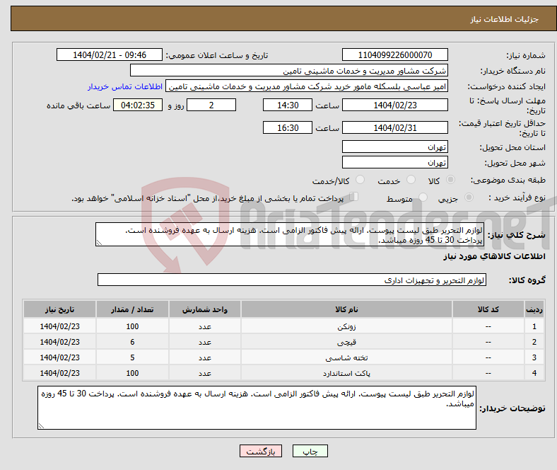 تصویر کوچک آگهی نیاز انتخاب تامین کننده-لوازم التحریر طبق لیست پیوست. ارائه پیش فاکتور الزامی است. هزینه ارسال به عهده فروشنده است. پرداخت 30 تا 45 روزه میباشد.
