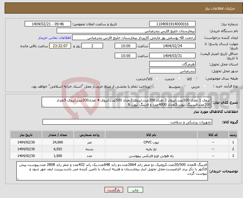 تصویر کوچک آگهی نیاز انتخاب تامین کننده-ایروی 1 تعداد 100عدد.ایروی 2 تعداد 300عدد.ایروی 3تعداد 500عدد.ایروی 4 تعداد300عدد.ایروی 5تعداد 300عدد.فیدینگ تیوب 5تعداد 4000عدد و فدینگ تیوب 6