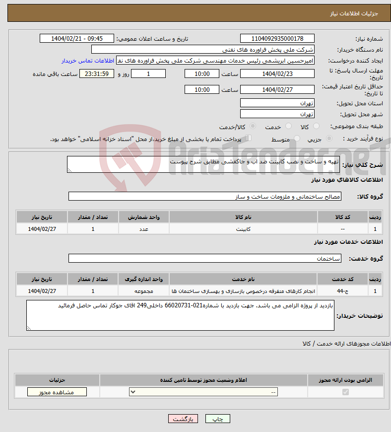 تصویر کوچک آگهی نیاز انتخاب تامین کننده-تهیه و ساخت و نصب کابینت ضد اب و جاکفشی مطابق شرح پیوست