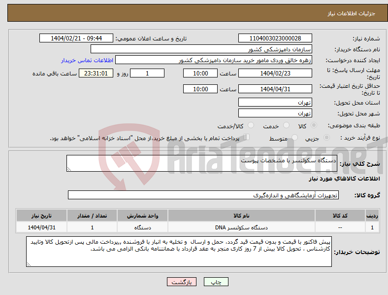 تصویر کوچک آگهی نیاز انتخاب تامین کننده-دستگاه سکوئنسر با مشخصات پیوست