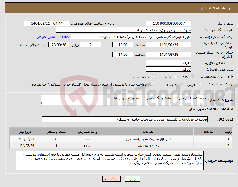 تصویر کوچک آگهی نیاز انتخاب تامین کننده-خرید لایسنس نرم افزار مانیتورینگ و نرم افزار مدیریت دوربین‌ها