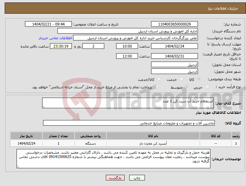 تصویر کوچک آگهی نیاز انتخاب تامین کننده-استعلام خرید آب سرد کن 1 عدد 