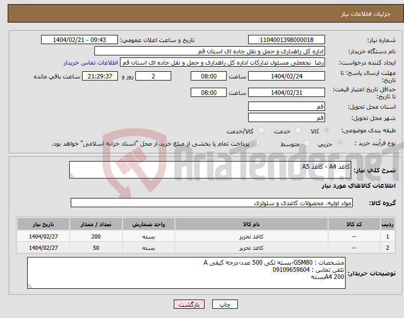 تصویر کوچک آگهی نیاز انتخاب تامین کننده-کاغذ A4 - کاغذ A5