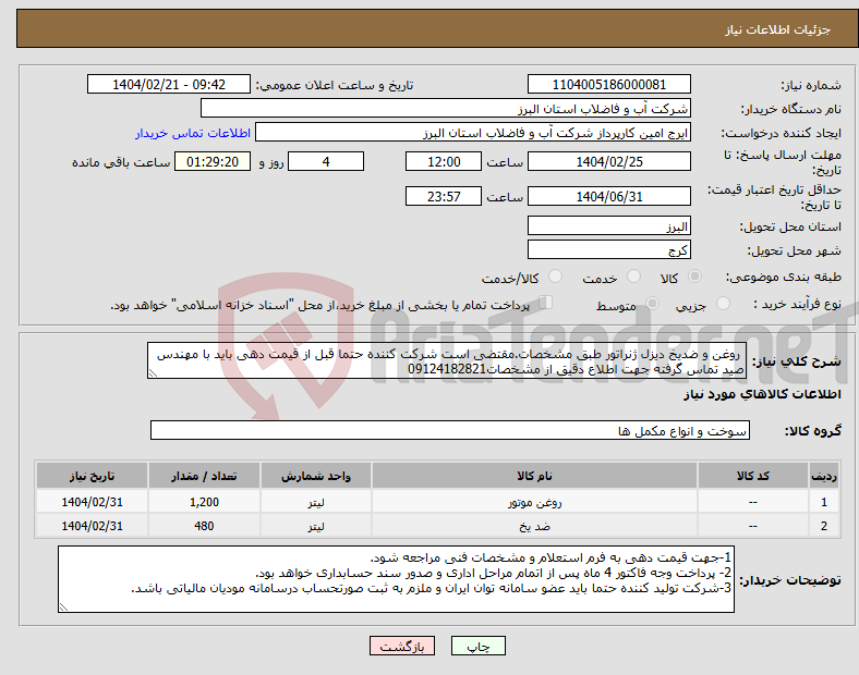 تصویر کوچک آگهی نیاز انتخاب تامین کننده- روغن و ضدیخ دیزل ژنراتور طبق مشخصات.مقتضی است شرکت کننده حتما قبل از قیمت دهی باید با مهندس صید تماس گرفته جهت اطلاع دقیق از مشخصات09124182821