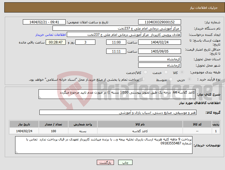 تصویر کوچک آگهی نیاز انتخاب تامین کننده-کاغذ گلاسه A4 درجه یک طبق تصویر پیوستی 100(( بسته )) در صورت عدم تایید مرجوع میگردد 