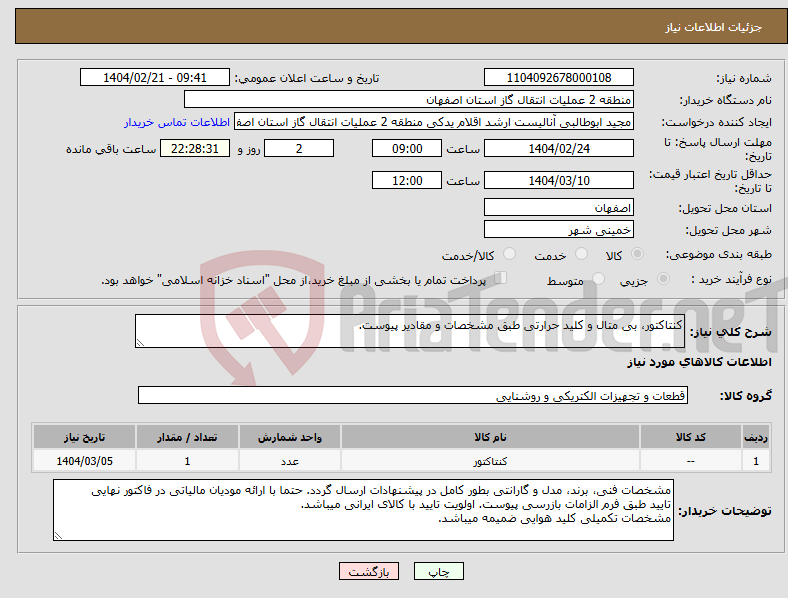 تصویر کوچک آگهی نیاز انتخاب تامین کننده-کنتاکتور، بی متال و کلید حرارتی طبق مشخصات و مقادیر پیوست.