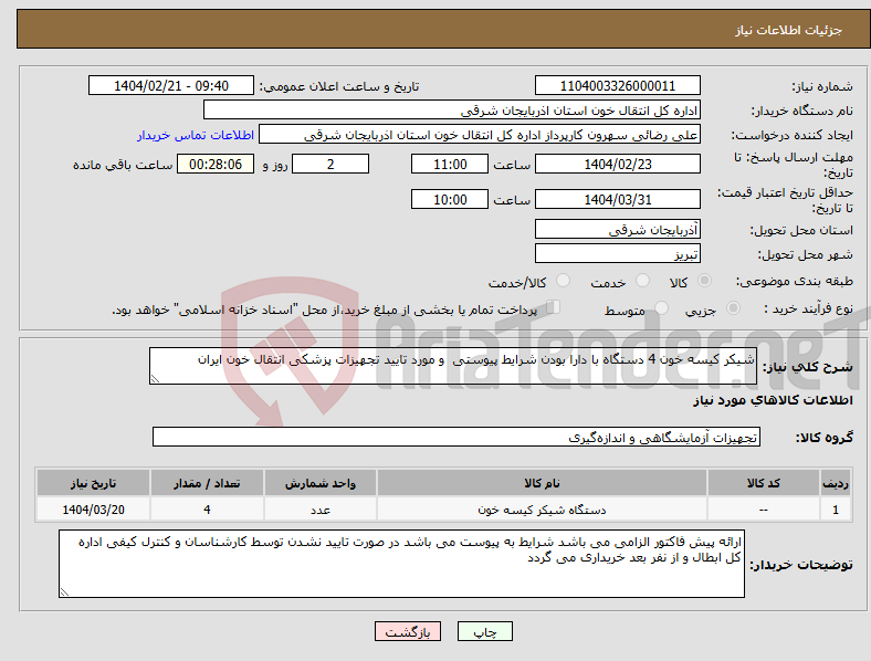 تصویر کوچک آگهی نیاز انتخاب تامین کننده-شیکر کیسه خون 4 دستگاه با دارا بودن شرایط پیوستی و مورد تایید تجهیزات پزشکی انتقال خون ایران 