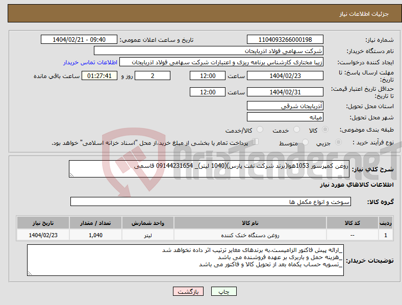 تصویر کوچک آگهی نیاز انتخاب تامین کننده-روغن کمپرسور 1053هوا(برند شرکت نفت پارس)(1040 لیتر)_ 09144231654 قاسمی