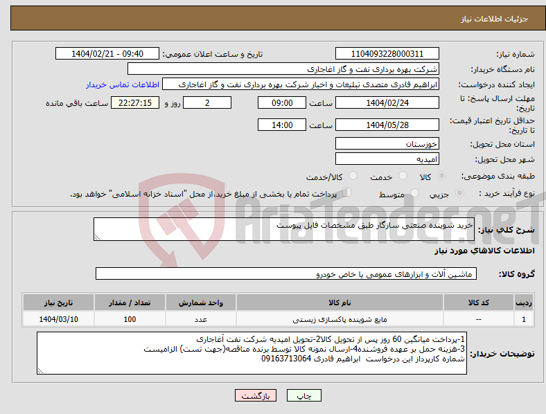 تصویر کوچک آگهی نیاز انتخاب تامین کننده-خرید شوینده صنعتی سازگار طبق مشخصات فایل پیوست