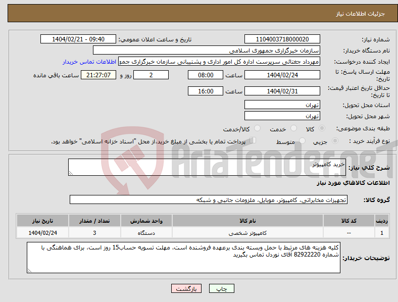 تصویر کوچک آگهی نیاز انتخاب تامین کننده-خرید کامپیوتر