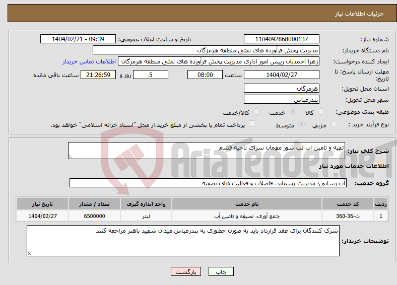 تصویر کوچک آگهی نیاز انتخاب تامین کننده-تهیه و تامین اب لب شور مهمان سرای ناحیه قشم