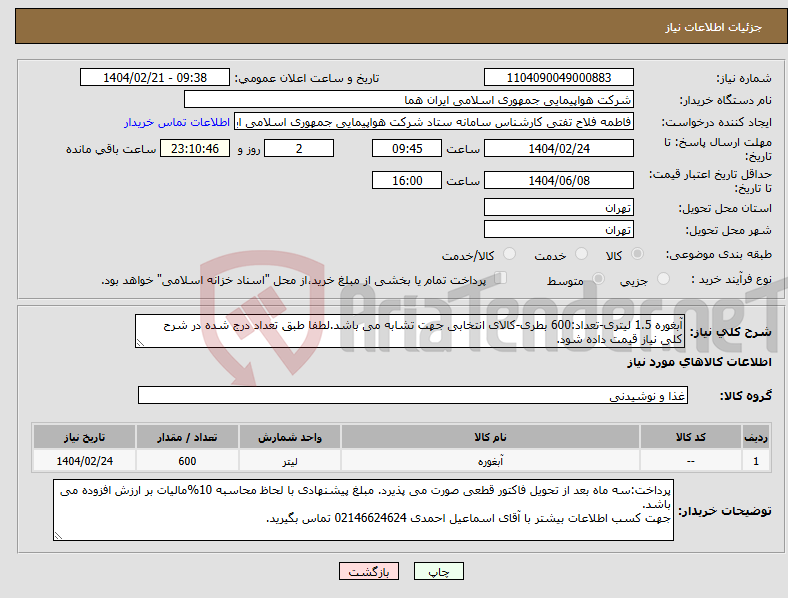 تصویر کوچک آگهی نیاز انتخاب تامین کننده-آبغوره 1.5 لیتری-تعداد:600 بطری-کالای انتخابی جهت تشابه می باشد.لطفا طبق تعداد درج شده در شرح کلی نیاز قیمت داده شود.