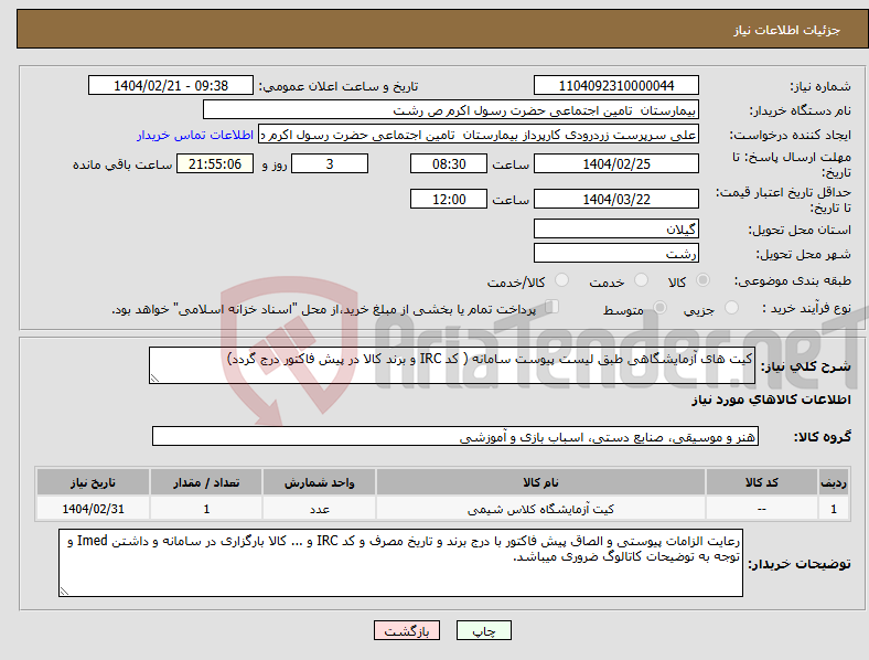 تصویر کوچک آگهی نیاز انتخاب تامین کننده-کیت های آزمایشگاهی طبق لیست پیوست سامانه ( کد IRC و برند کالا در پیش فاکتور درج گردد)