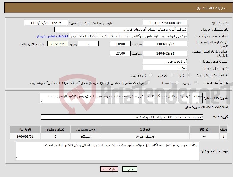تصویر کوچک آگهی نیاز انتخاب تامین کننده-بوکان - خرید پکیج کامل دستگاه کلرزن برقی طبق مشخصات درخواستی . الصاق پیش فاکتور الزامی است.