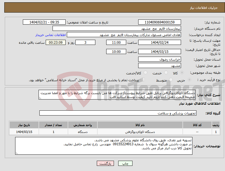 تصویر کوچک آگهی نیاز انتخاب تامین کننده-دستگاه اکوکاردیوگرافی پرتابل طبق شرایط پیوست/ شرکت ها می بایست برگه شرایط را با مهر و امضا مدیریت ضمیمه قیمت دهی کنند/لزوم تایید کیفیت توسط اساتید قلب