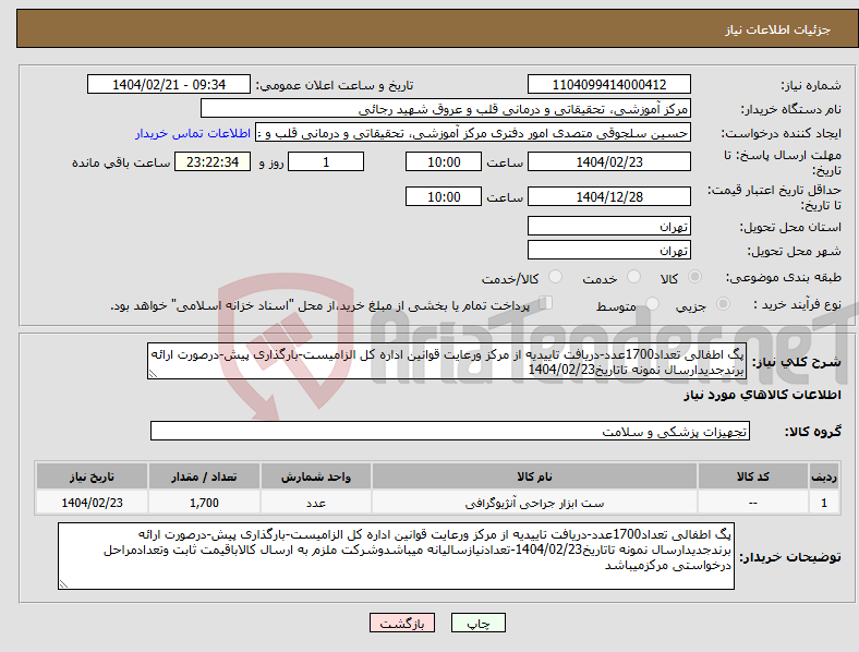 تصویر کوچک آگهی نیاز انتخاب تامین کننده-پگ اطفالی تعداد1700عدد-دریافت تاییدیه از مرکز ورعایت قوانین اداره کل الزامیست-بارگذاری پیش-درصورت ارائه برندجدیدارسال نمونه تاتاریخ1404/02/23